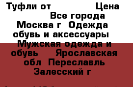 Туфли от Tervolina › Цена ­ 3 000 - Все города, Москва г. Одежда, обувь и аксессуары » Мужская одежда и обувь   . Ярославская обл.,Переславль-Залесский г.